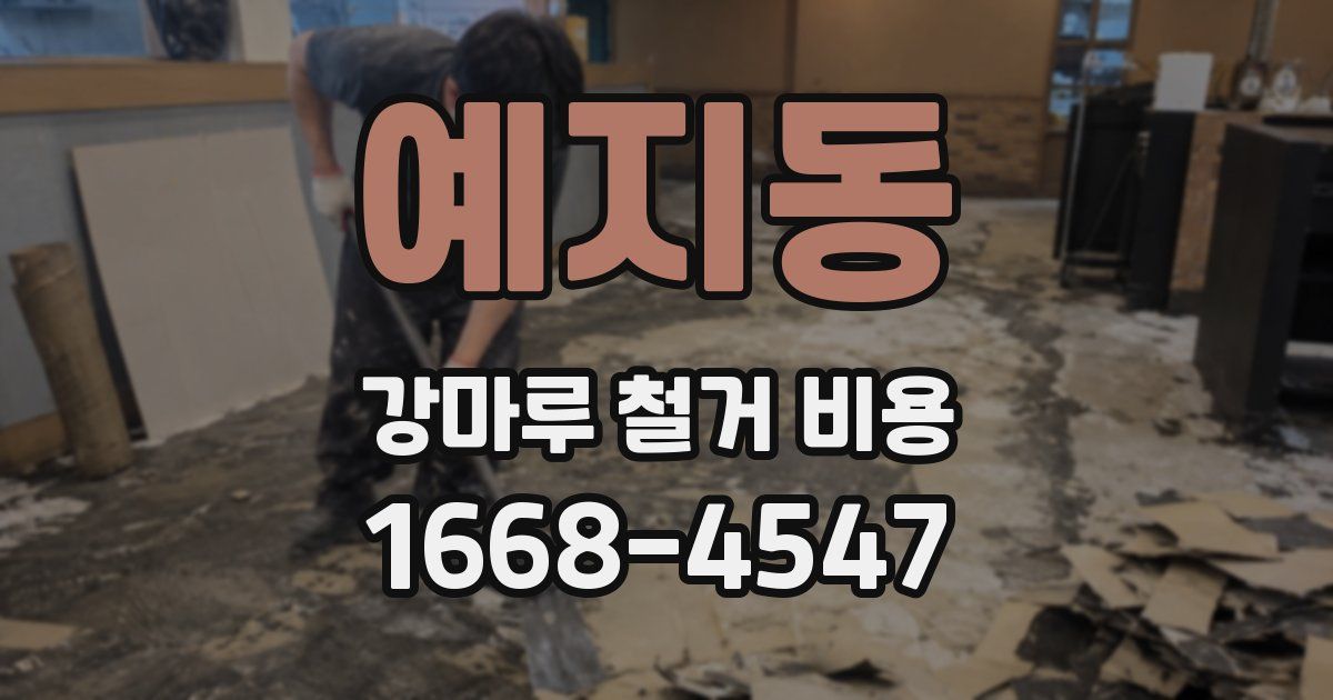 예지동 강마루 철거 비용