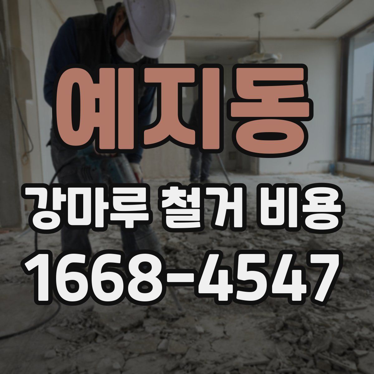 예지동 강마루 철거 비용