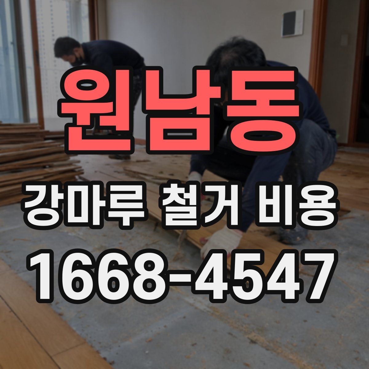 원남동 강마루 철거 비용