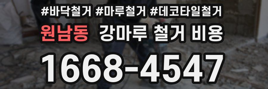 원남동 강마루 철거 비용