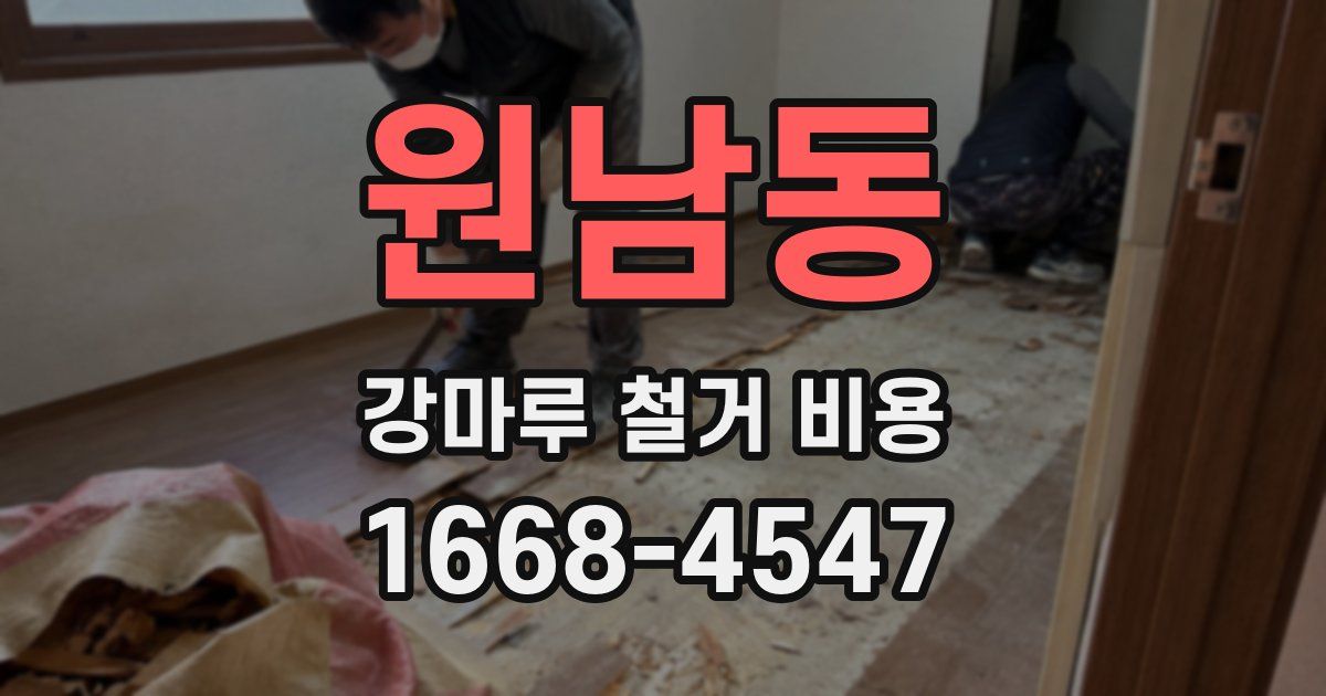 원남동 강마루 철거 비용