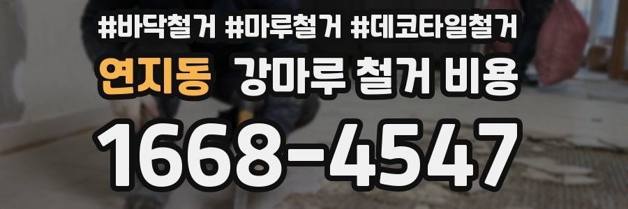 연지동 강마루 철거 비용