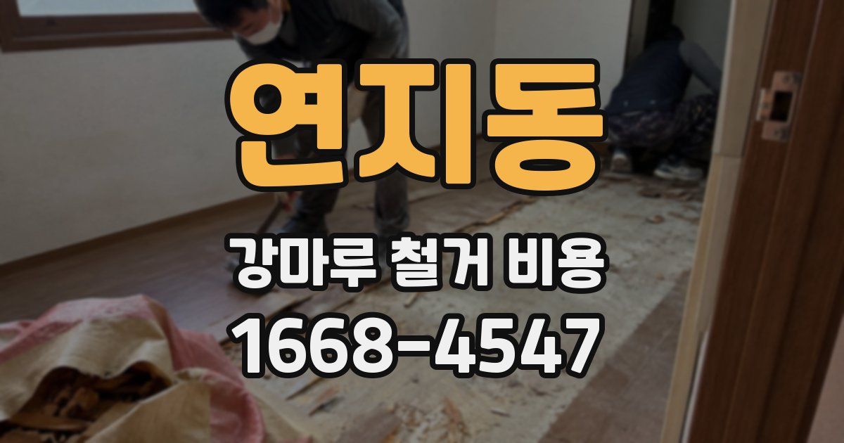 연지동 강마루 철거 비용