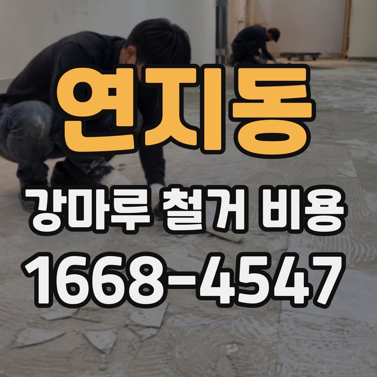 연지동 강마루 철거 비용