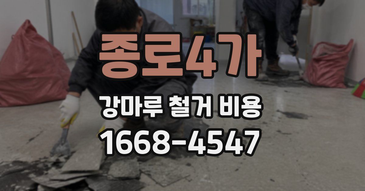 종로4가 강마루 철거 비용