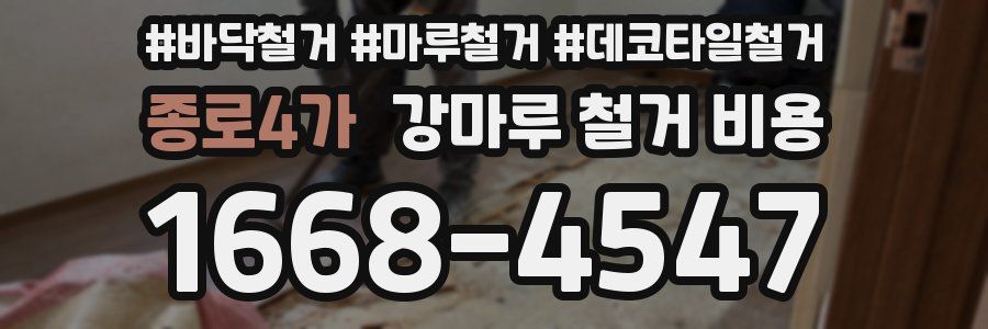 종로4가 강마루 철거 비용