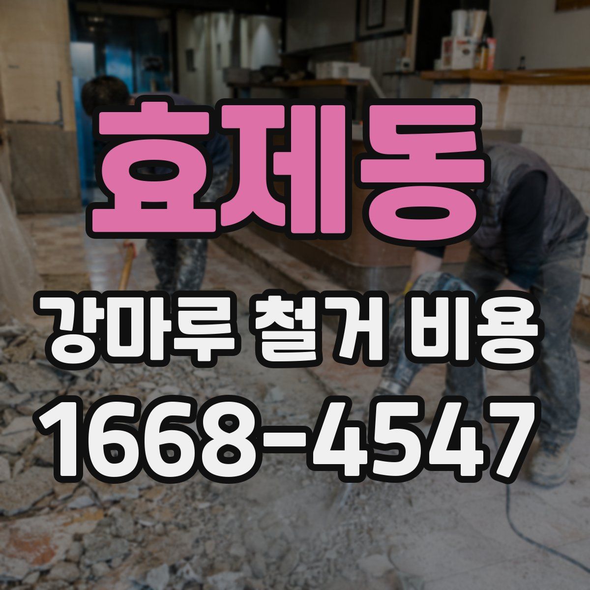 효제동 강마루 철거 비용