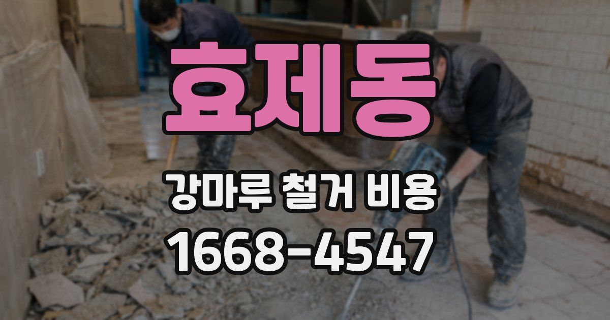 효제동 강마루 철거 비용