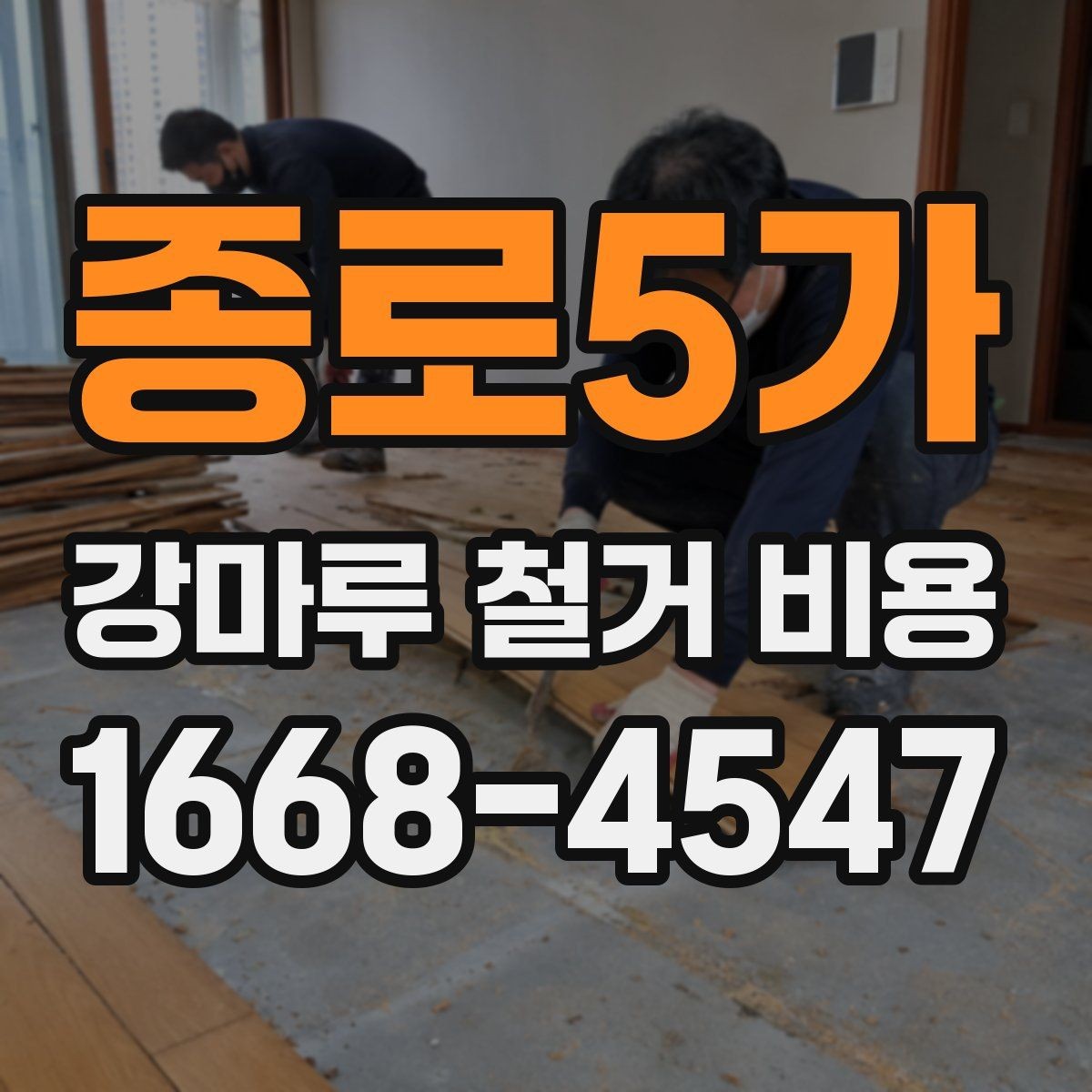 종로5가 강마루 철거 비용 산출 전에 확인해야 할 사항