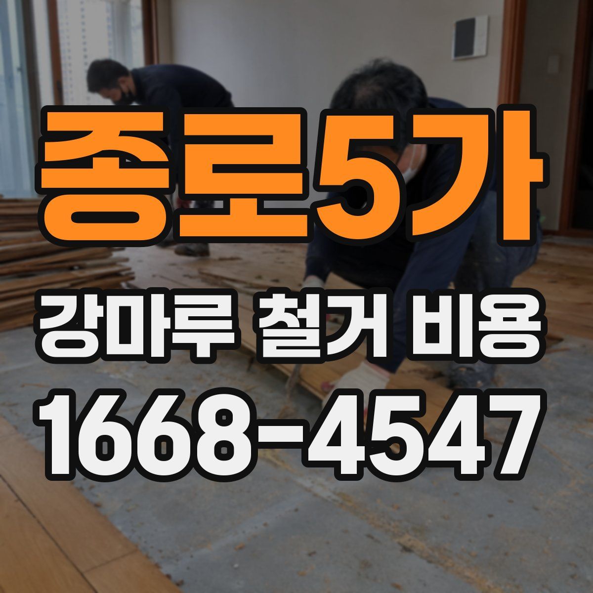 종로5가 강마루 철거 비용