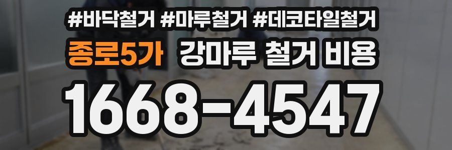 종로5가 강마루 철거 비용