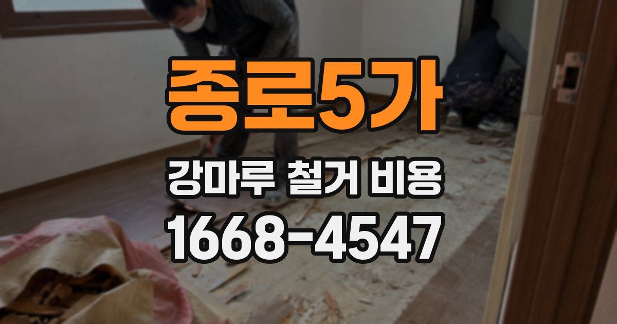 종로5가 강마루 철거 비용
