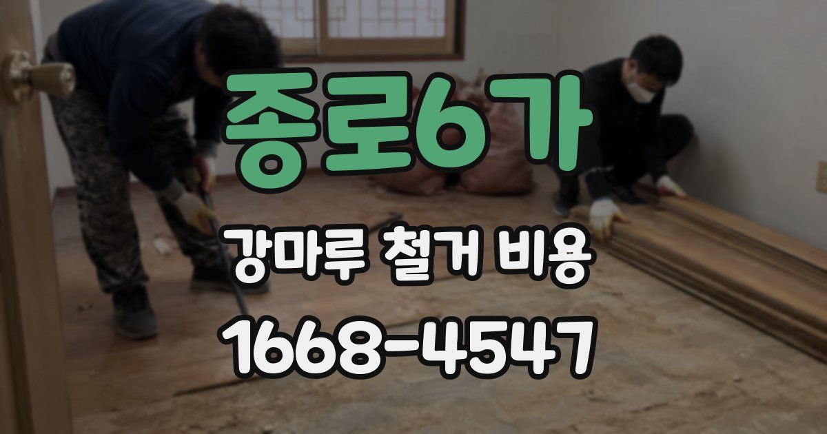 종로6가 강마루 철거 비용