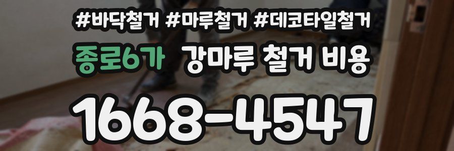 종로6가 강마루 철거 비용