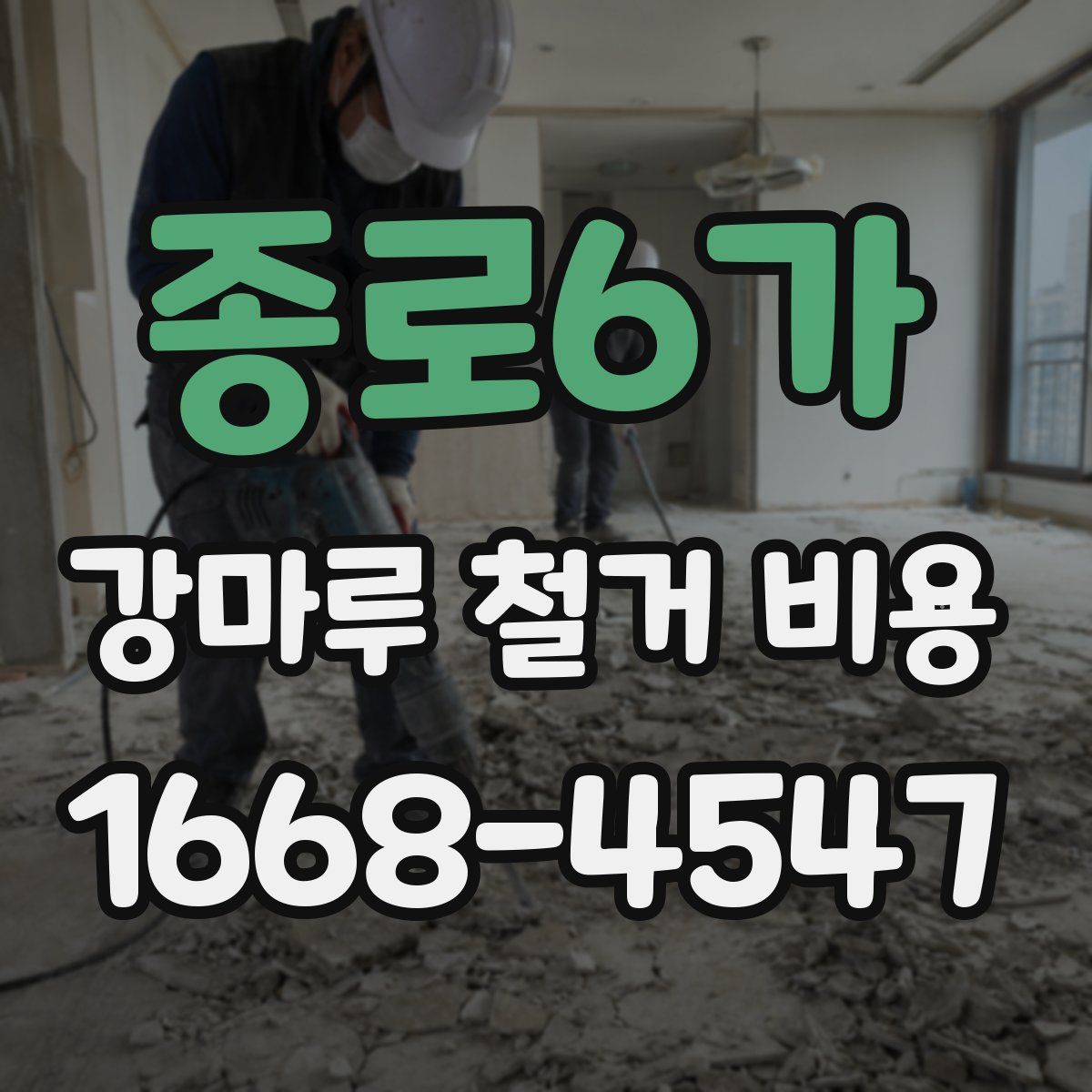 종로6가 강마루 철거 비용