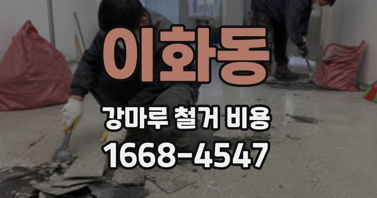 이화동 강마루 철거 비용