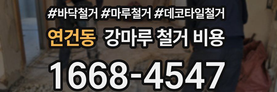 연건동 강마루 철거 비용