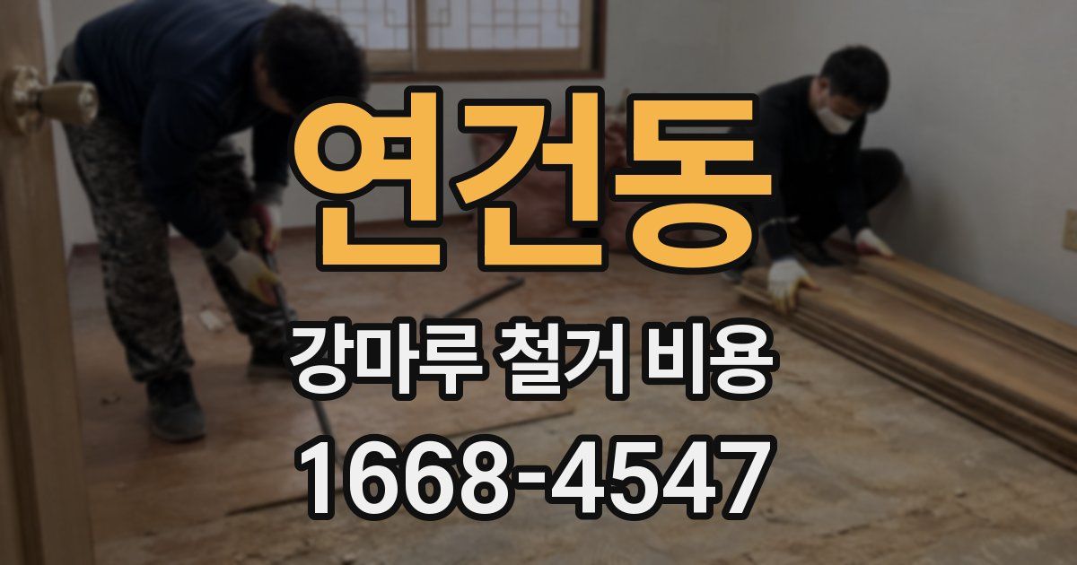 연건동 강마루 철거 비용