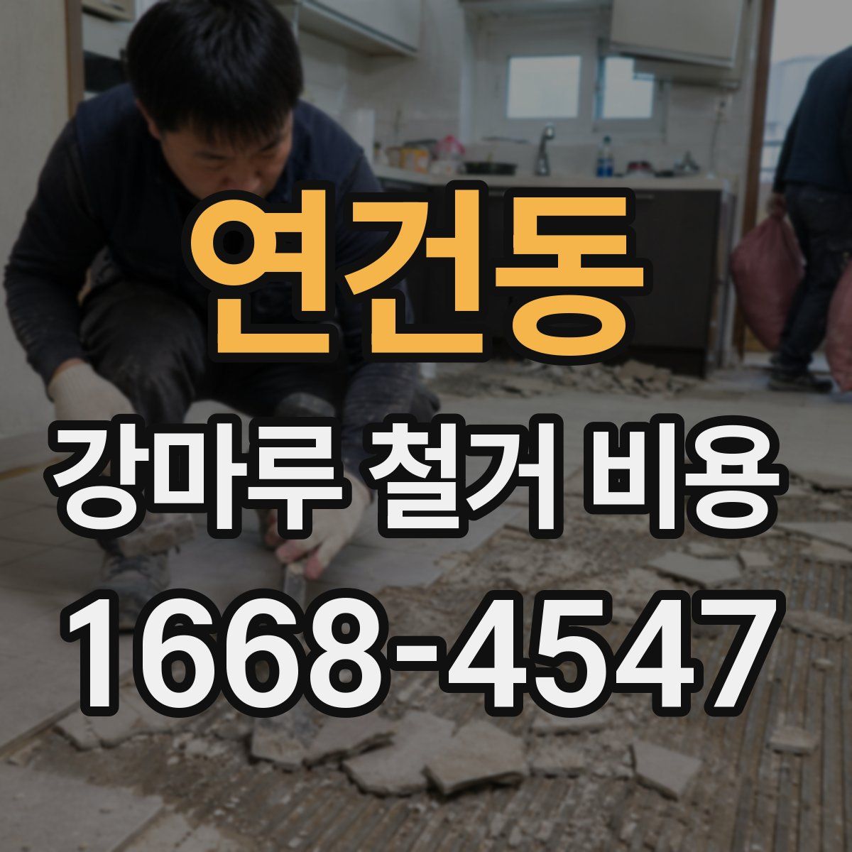 연건동 강마루 철거 비용