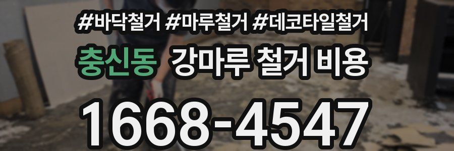 충신동 강마루 철거 비용
