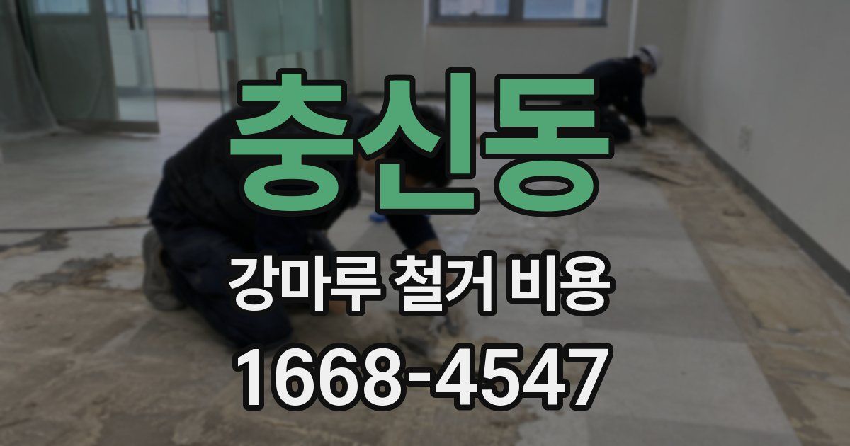 충신동 강마루 철거 비용