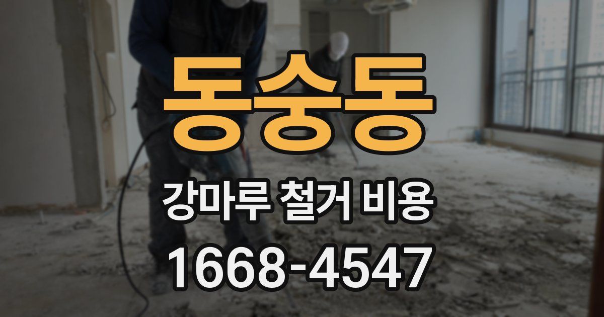동숭동 강마루 철거 비용