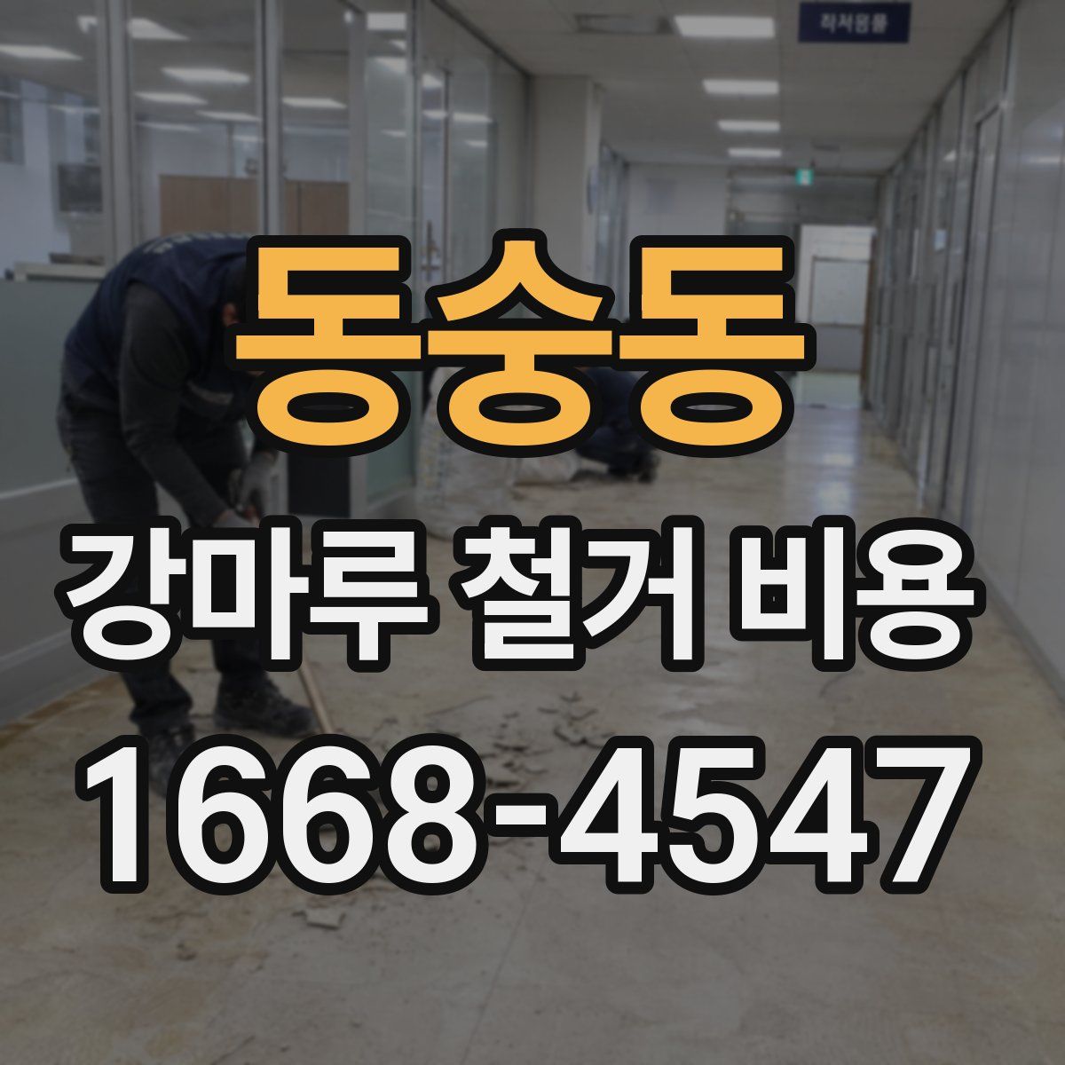 동숭동 강마루 철거 비용