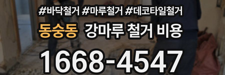 동숭동 강마루 철거 비용
