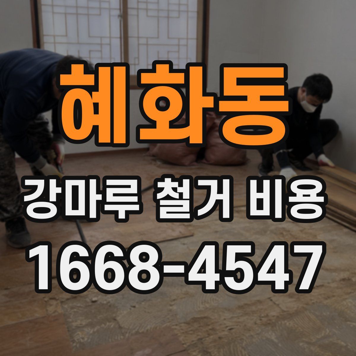 혜화동 강마루 철거 비용