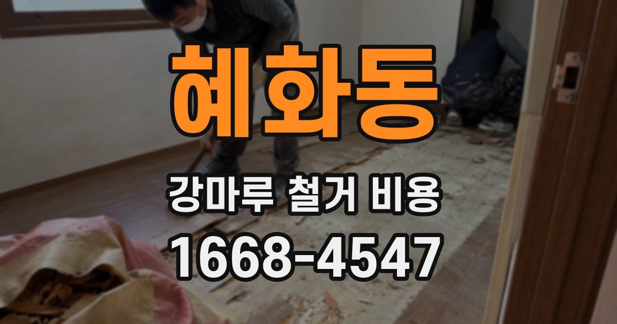 혜화동 강마루 철거 비용