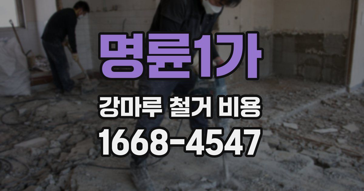 명륜1가 강마루 철거 비용
