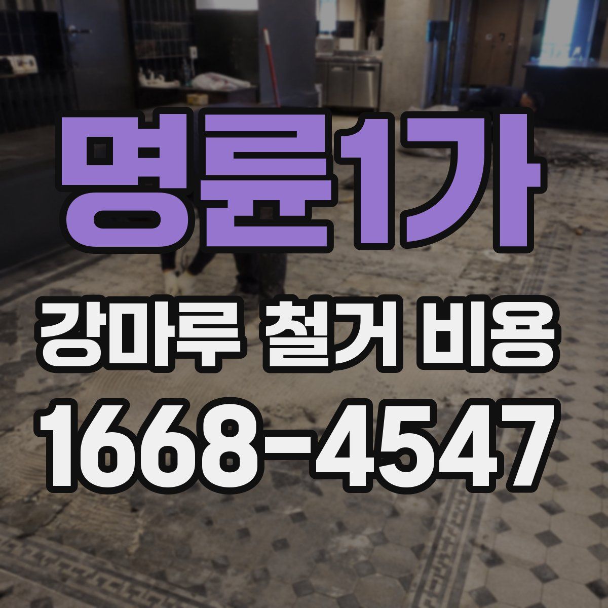명륜1가 강마루 철거 비용