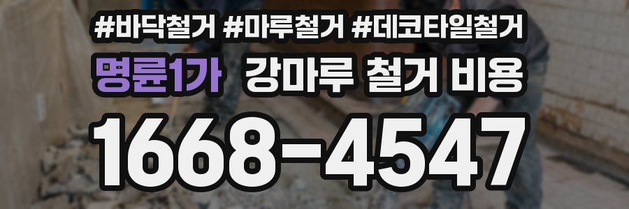명륜1가 강마루 철거 비용