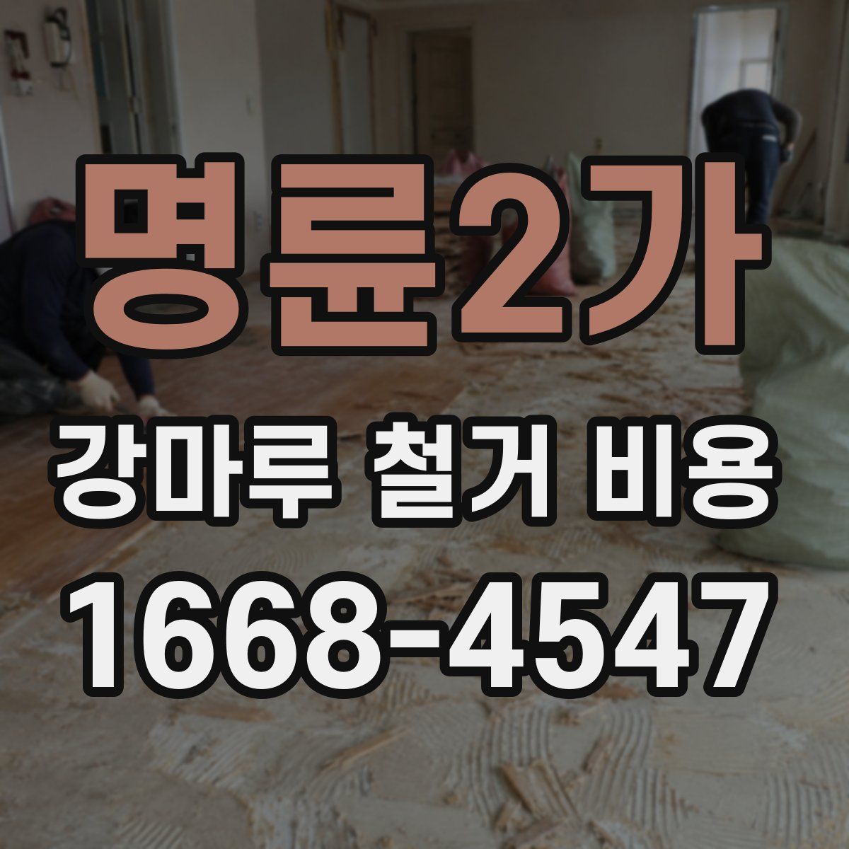명륜2가 강마루 철거 비용