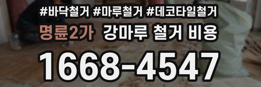 명륜2가 강마루 철거 비용