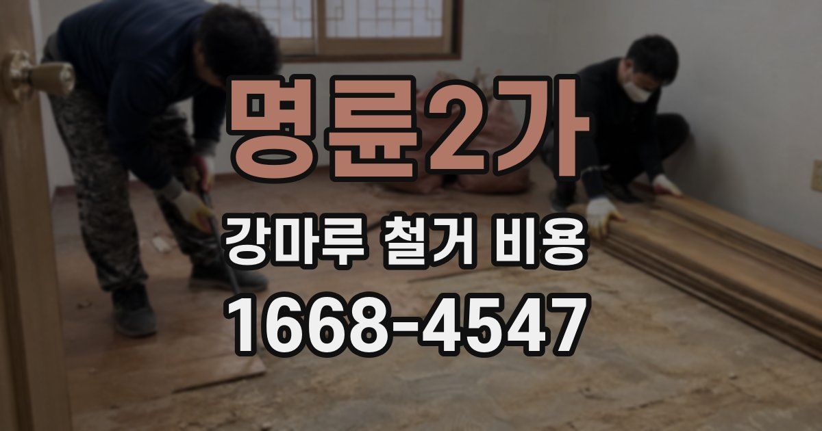 명륜2가 강마루 철거 비용