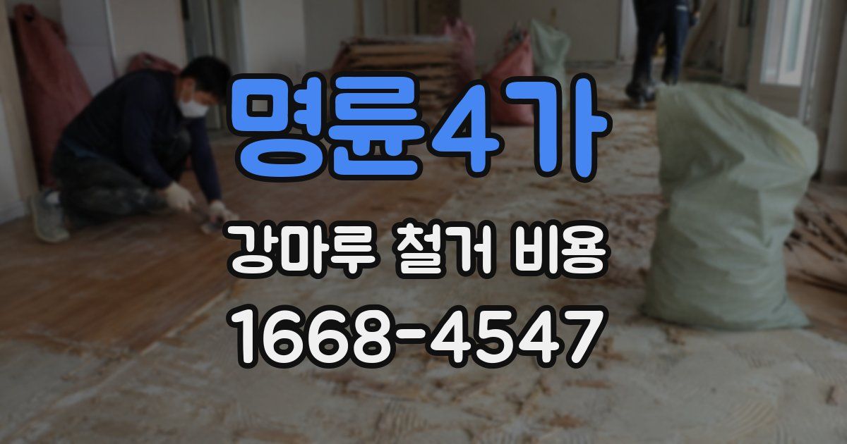 명륜4가 강마루 철거 비용