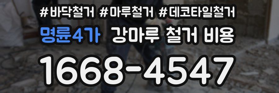명륜4가 강마루 철거 비용