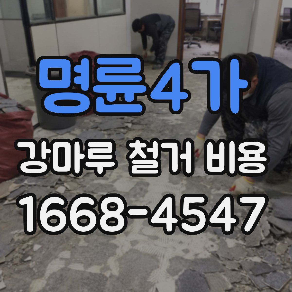 명륜4가 강마루 철거 비용