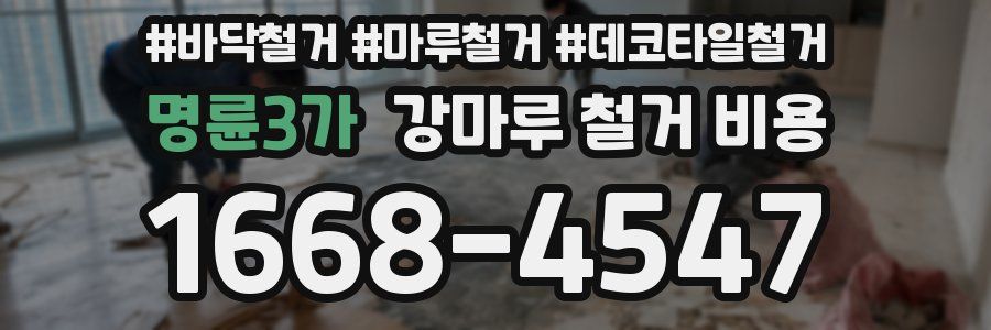 명륜3가 강마루 철거 비용