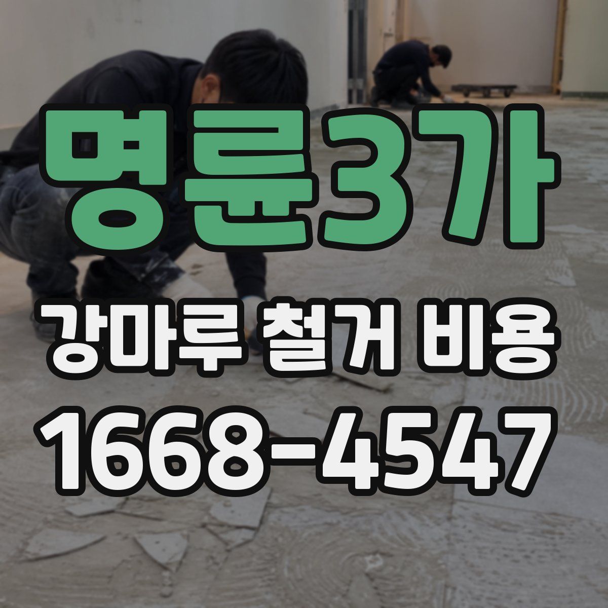 명륜3가 강마루 철거 비용