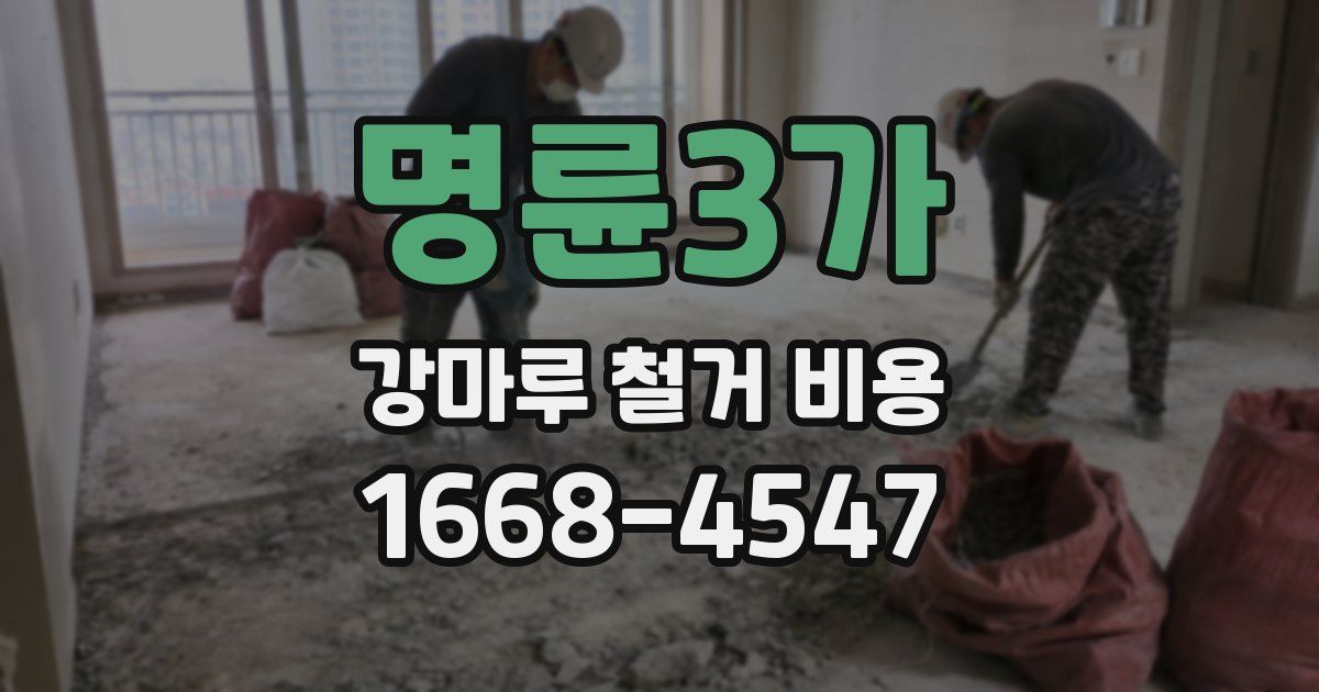 명륜3가 강마루 철거 비용