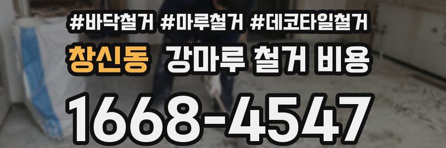 창신동 강마루 철거 비용