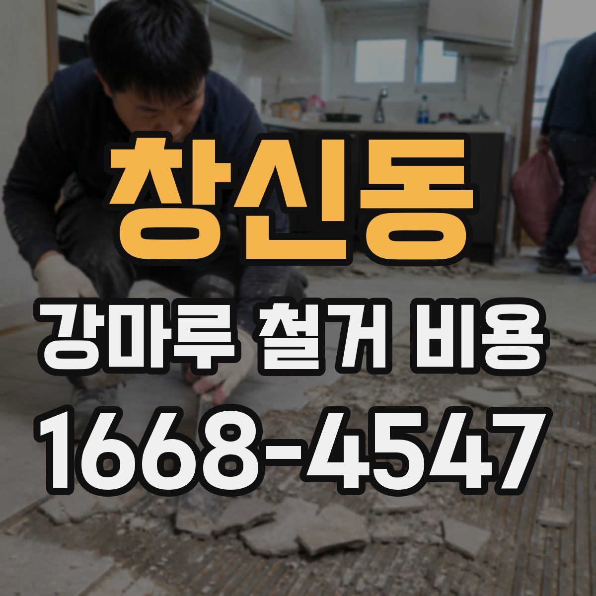 창신동 강마루 철거 비용