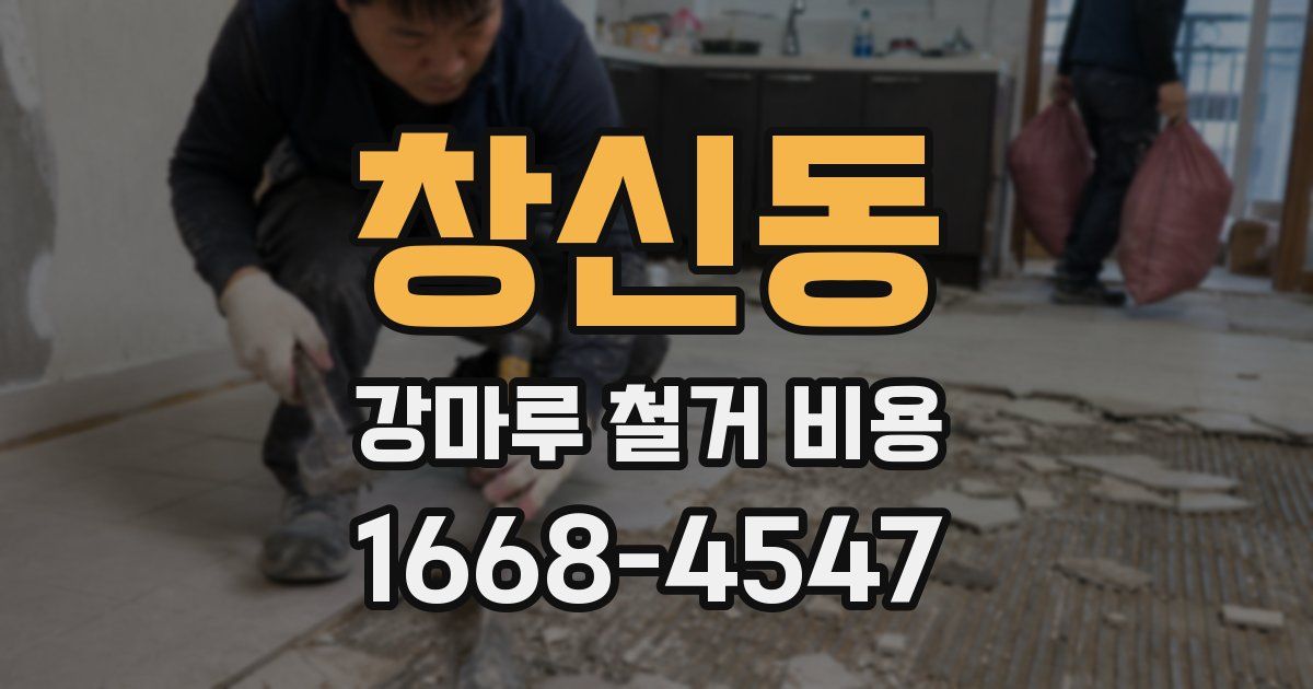 창신동 강마루 철거 비용