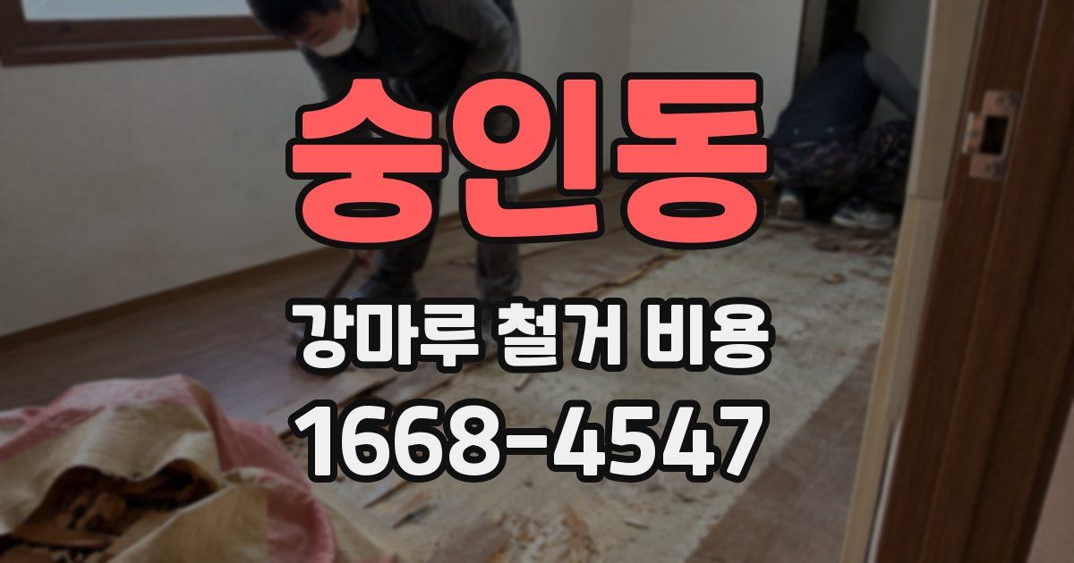 숭인동 강마루 철거 비용