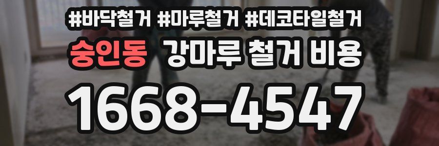 숭인동 강마루 철거 비용
