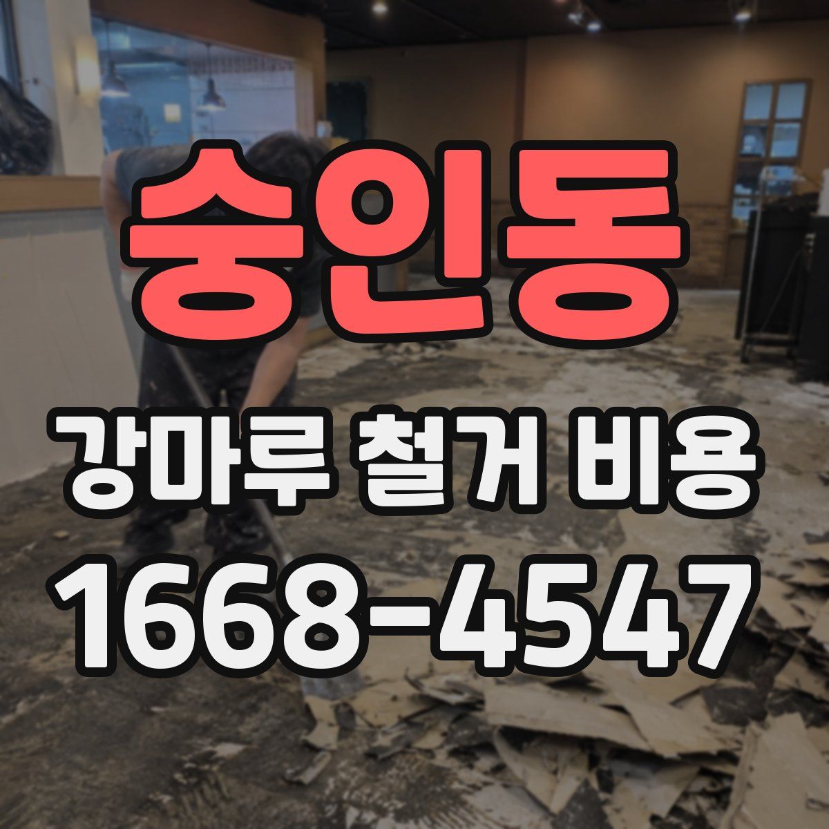숭인동 강마루 철거 비용