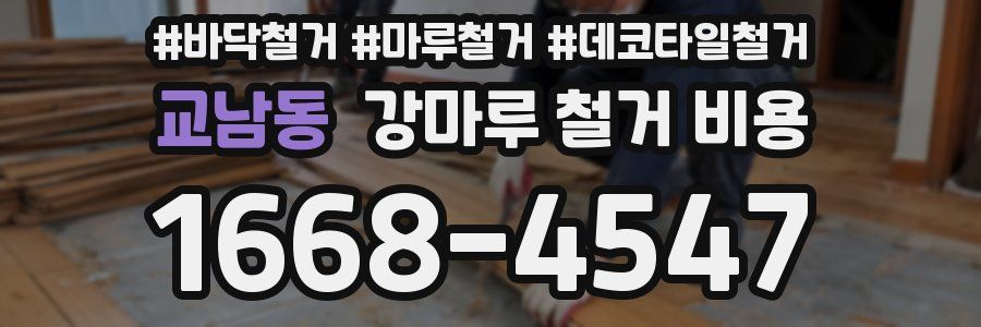 교남동 강마루 철거 비용