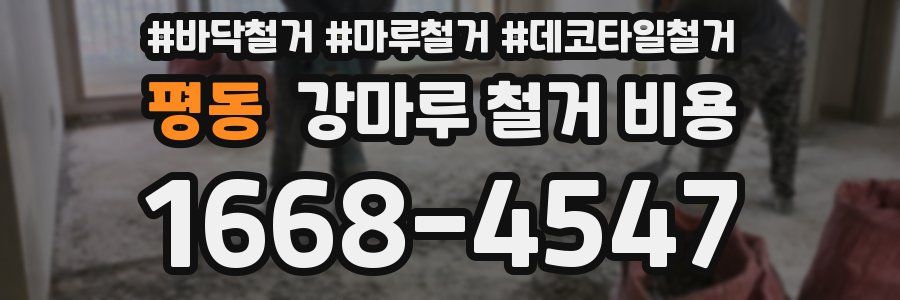 평동 강마루 철거 비용
